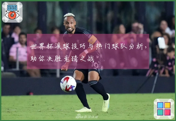 世界杯滚球技巧与热门球队分析，助你决胜竞猜之战